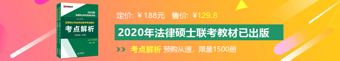 大鸡巴不卡视频网法律硕士备考教材